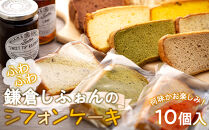 鎌倉しふぉんのシフォンケーキ　ふわっふわのカット10個入り1箱&nbsp;|&nbsp;ケーキ&nbsp;シフォンケーキ&nbsp;シフォン&nbsp;スイーツ&nbsp;お菓子&nbsp;おかし&nbsp;洋菓子&nbsp;お取り寄せ&nbsp;カットケーキ&nbsp;人気&nbsp;おすすめ&nbsp;デザート&nbsp;ギフト&nbsp;プレゼント&nbsp;食べ比べ&nbsp;ふわふわ&nbsp;送料無料&nbsp;神奈川&nbsp;鎌倉&nbsp;&nbsp;【ポイント交換専用】