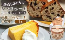 鎌倉しふぉんのシフォンケーキ　ホール（プレーン）1個とフルーツケーキ1本&nbsp;｜&nbsp;ケーキ&nbsp;シフォンケーキ&nbsp;シフォン&nbsp;スイーツ&nbsp;お菓子&nbsp;おかし&nbsp;洋菓子&nbsp;お取り寄せ&nbsp;ケーキ通販&nbsp;人気&nbsp;おすすめ&nbsp;デザート&nbsp;ギフト&nbsp;プレゼント&nbsp;食べ比べ&nbsp;ふわふわ&nbsp;送料無料&nbsp;神奈川&nbsp;鎌倉&nbsp;&nbsp;【ポイント交換専用】