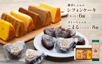 鎌倉しふぉんシフォンケーキカット6個と姉妹店『ガトーちゃん８』こまる（ハート）8個&nbsp;｜&nbsp;ケーキ&nbsp;シフォンケーキ&nbsp;シフォン&nbsp;スイーツ&nbsp;お菓子&nbsp;おかし&nbsp;洋菓子&nbsp;お取り寄せ&nbsp;カットケーキ&nbsp;ガトーショコラ&nbsp;人気&nbsp;おすすめ&nbsp;デザート&nbsp;ギフト&nbsp;プレゼント&nbsp;食べ比べ&nbsp;ふわふわ&nbsp;送料無料&nbsp;神奈川&nbsp;鎌倉&nbsp;&nbsp;【ポイント交換専用】