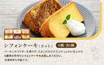鎌倉しふぉんシフォンケーキカット6個と姉妹店『ガトーちゃん８』こまる（ハート）8個&nbsp;｜&nbsp;ケーキ&nbsp;シフォンケーキ&nbsp;シフォン&nbsp;スイーツ&nbsp;お菓子&nbsp;おかし&nbsp;洋菓子&nbsp;お取り寄せ&nbsp;カットケーキ&nbsp;ガトーショコラ&nbsp;人気&nbsp;おすすめ&nbsp;デザート&nbsp;ギフト&nbsp;プレゼント&nbsp;食べ比べ&nbsp;ふわふわ&nbsp;送料無料&nbsp;神奈川&nbsp;鎌倉&nbsp;&nbsp;【ポイント交換専用】