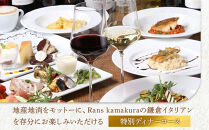 Rans&nbsp;kamakura&nbsp;ディナーペアチケット【ポイント交換専用】