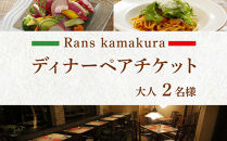 Rans&nbsp;kamakura&nbsp;ディナーペアチケット【ポイント交換専用】