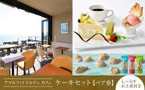 アマルフィイ　カフェのケーキセット（ペア）　選べるし～らすのお土産付き&nbsp;|&nbsp;スイーツ&nbsp;カフェ&nbsp;ケーキ&nbsp;セット&nbsp;ペア券&nbsp;おすすめ&nbsp;デザート&nbsp;洋菓子&nbsp;ジェラート&nbsp;送料無料&nbsp;神奈川&nbsp;鎌倉【ポイント交換専用】