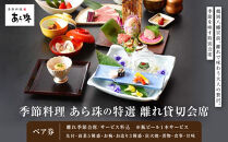 季節料理　あら珠の特選　2名様　離れ貸切会席【ポイント交換専用】