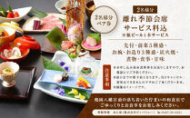季節料理　あら珠の特選　2名様　離れ貸切会席【ポイント交換専用】
