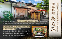 季節料理　あら珠の特選　2名様　離れ貸切会席【ポイント交換専用】