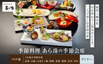 季節料理　あら珠の季節会席ペア券（ディナー）【ポイント交換専用】
