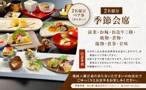 季節料理　あら珠の季節会席ペア券（ディナー）【ポイント交換専用】
