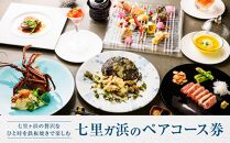 鉄板焼き　七里ガ浜のペアコース券&nbsp;|&nbsp;食事券&nbsp;ペア&nbsp;2人&nbsp;ふたり&nbsp;チケット&nbsp;湘南&nbsp;七里ヶ浜&nbsp;イタリアン&nbsp;パスタ&nbsp;おしゃれ&nbsp;レストラン&nbsp;ランチ&nbsp;予約&nbsp;ペア券&nbsp;ギフト券&nbsp;海の見えるレストラン&nbsp;神奈川&nbsp;鎌倉【ポイント交換専用】