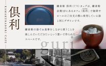 鎌倉彫　倶利カップ　弁柄【ポイント交換専用】