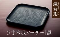鎌倉彫　5寸木瓜ソーサー　黒【ポイント交換専用】