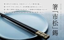 鎌倉彫　箸「市松」錫　23cm【ポイント交換専用】