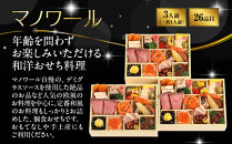 【マノワール】和洋おせち&nbsp;一人折三客組&nbsp;3人前&nbsp;-16|&nbsp;京都&nbsp;レストラン&nbsp;人気おせち［&nbsp;京都&nbsp;マノワール&nbsp;おせち料理&nbsp;洋風おせち&nbsp;ワインに合うおせち&nbsp;人気&nbsp;おすすめ&nbsp;グルメ&nbsp;欧風料理&nbsp;ビストロ&nbsp;2027&nbsp;正月&nbsp;お祝い&nbsp;お取り寄せ&nbsp;通販&nbsp;送料無料&nbsp;ふるさと納税&nbsp;］