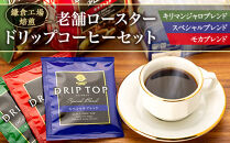 鎌倉工場&nbsp;焙煎！老舗ロースター&nbsp;　ドリップコーヒーセット&nbsp;|&nbsp;コーヒー&nbsp;老舗&nbsp;&nbsp;ドリップバッグ&nbsp;厳選ブレンド&nbsp;人気&nbsp;おすすめ&nbsp;カフェ&nbsp;珈琲&nbsp;ドリップ&nbsp;送料無料&nbsp;神奈川&nbsp;鎌倉【ポイント交換専用】