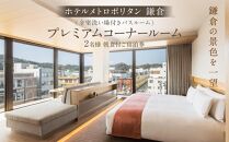 『ホテルメトロポリタン鎌倉』&nbsp;全室洗い場付きバスルーム&nbsp;鎌倉の景色を一望&nbsp;プレミアムコーナールーム宿泊券【ポイント交換専用】
