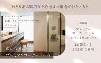 『ホテルメトロポリタン鎌倉』&nbsp;全室洗い場付きバスルーム&nbsp;鎌倉の景色を一望&nbsp;プレミアムコーナールーム宿泊券【ポイント交換専用】