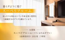 『ホテルメトロポリタン鎌倉』&nbsp;全室洗い場付きバスルーム&nbsp;暮らすように寛ぐ&nbsp;スーペリアルーム宿泊券&nbsp;|&nbsp;宿泊&nbsp;ホテル&nbsp;スーペリアルーム&nbsp;宿泊券&nbsp;人気&nbsp;おすすめ&nbsp;&nbsp;鎌倉&nbsp;神奈川&nbsp;送料無料【ポイント交換専用】