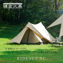 【鎌倉天幕】HIDEOUT&nbsp;TC&nbsp;シェルター&nbsp;テント&nbsp;タープ&nbsp;(2ポールセット)&nbsp;KTMHO&nbsp;&nbsp;&nbsp;&nbsp;【ポイント交換専用】