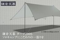 【鎌倉天幕】TARP&nbsp;290S&nbsp;両面シリコン加工・軽量&コンパクト&nbsp;タープ&nbsp;(天幕のみ)&nbsp;KTM290&nbsp;【ポイント交換専用】