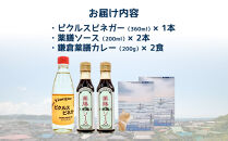 【鎌倉三留商店】ピクルスビネガー、薬膳ソース２本&nbsp;、鎌倉薬膳カレー２食&nbsp;|&nbsp;ピクルス&nbsp;ビネガー&nbsp;薬膳&nbsp;ソース&nbsp;薬膳カレー&nbsp;人気&nbsp;おすすめ&nbsp;健康&nbsp;調味料&nbsp;カレー&nbsp;ギフト&nbsp;プレゼント&nbsp;送料無料&nbsp;神奈川&nbsp;鎌倉【ポイント交換専用】
