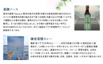 【鎌倉三留商店】薬膳ソース６本、鎌倉薬膳カレーレトルト４食【ポイント交換専用】