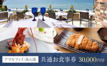 アマルフィイ/あら珠　共通お食事券　30,000円分&nbsp;|&nbsp;食事券&nbsp;チケット&nbsp;選べる&nbsp;レストラン&nbsp;お店&nbsp;旅行&nbsp;観光&nbsp;トラベル&nbsp;ランチ&nbsp;ディナー&nbsp;人気&nbsp;おススメ&nbsp;プレゼント&nbsp;ギフト券&nbsp;グルメ&nbsp;送料無料&nbsp;鎌倉&nbsp;神奈川【ポイント交換専用】