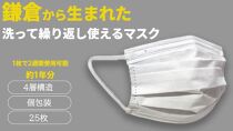 鎌倉で生まれた&nbsp;次世代型不織布エコマスク【ホワイト&nbsp;25枚】【ポイント交換専用】