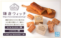 鎌倉ウィッチ「鎌倉ウィッチ2種＆ケーク・オ・バナーヌセット」【ポイント交換専用】
