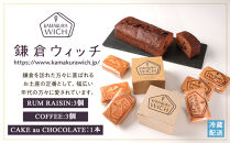 鎌倉ウィッチ「鎌倉ウィッチ2種＆ケーク・オ・ショコラセット」【ポイント交換専用】