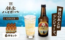 鎌倉ハイボールGINGER&nbsp;6本セット【ポイント交換専用】