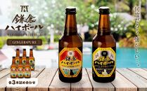 鎌倉ハイボール&nbsp;GINGER&nbsp;3本&nbsp;PURE&nbsp;3本詰め合わせ【ポイント交換専用】