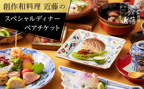 創作和料理近藤のスペシャルディナーチケット【ポイント交換専用】