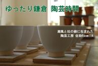 陶芸体験　手びねりコース【ポイント交換専用】