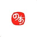 遊びのはんこ10ｍｍ角　ひらがな1～2文字、漢字1文字【ポイント交換専用】