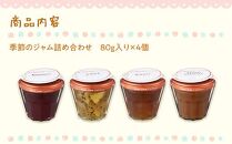 Romi-Unie&nbsp;Confiture(ロミ・ユニ&nbsp;コンフィチュール)「季節のジャム4個セット」&nbsp;|&nbsp;ジャム&nbsp;セット&nbsp;フルーツ&nbsp;美味しい&nbsp;詰め合わせ&nbsp;ギフト&nbsp;贈答&nbsp;人気&nbsp;おすすめ&nbsp;送料無料&nbsp;神奈川&nbsp;鎌倉【ポイント交換専用】