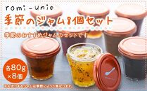 Romi-Unie&nbsp;Confiture(ロミ・ユニ&nbsp;コンフィチュール)「季節のジャム8個セット」&nbsp;|&nbsp;ジャム&nbsp;手作りジャム&nbsp;ギフトセット&nbsp;朝食&nbsp;人気&nbsp;おすすめ&nbsp;フルーツ&nbsp;送料無料&nbsp;神奈川&nbsp;鎌倉【ポイント交換専用】