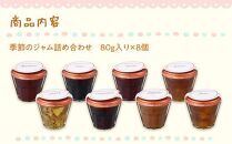 Romi-Unie&nbsp;Confiture(ロミ・ユニ&nbsp;コンフィチュール)「季節のジャム8個セット」&nbsp;|&nbsp;ジャム&nbsp;手作りジャム&nbsp;ギフトセット&nbsp;朝食&nbsp;人気&nbsp;おすすめ&nbsp;フルーツ&nbsp;送料無料&nbsp;神奈川&nbsp;鎌倉【ポイント交換専用】