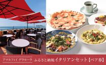 アマルフィイ　デラセーラのふるさと納税イタリアンセット　２名様分&nbsp;|&nbsp;食事券&nbsp;名店&nbsp;イタリアン&nbsp;&nbsp;高級&nbsp;ペア&nbsp;人気&nbsp;おすすめ&nbsp;送料無料&nbsp;神奈川&nbsp;鎌倉【ポイント交換専用】