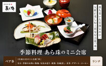 季節料理　あら珠のミニ会席（ランチ）【ポイント交換専用】