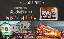 鎌倉稲村亭&nbsp;炭火焼豚セット（２本・計450ｇ入り）&nbsp;|&nbsp;焼豚&nbsp;肉&nbsp;お肉&nbsp;チャーシュー&nbsp;やきぶた&nbsp;贈答&nbsp;ギフト&nbsp;人気&nbsp;おすすめ&nbsp;炭火&nbsp;土産&nbsp;贈り物&nbsp;プレゼント&nbsp;ギフト&nbsp;贈答用&nbsp;お取り寄せ&nbsp;豚肉&nbsp;おすすめ&nbsp;送料無料&nbsp;神奈川&nbsp;鎌倉【ポイント交換専用】