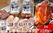 鎌倉稲村亭&nbsp;炭火焼豚&nbsp;セット（3本・計540ｇ入り）&nbsp;｜&nbsp;焼豚&nbsp;肉&nbsp;お肉&nbsp;チャーシュー&nbsp;やきぶた&nbsp;贈答&nbsp;ギフト&nbsp;人気&nbsp;おすすめ&nbsp;炭火&nbsp;土産&nbsp;贈り物&nbsp;プレゼント&nbsp;ギフト&nbsp;贈答用&nbsp;お取り寄せ&nbsp;豚肉&nbsp;おすすめ&nbsp;送料無料&nbsp;神奈川&nbsp;鎌倉【ポイント交換専用】