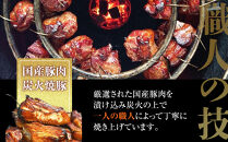 鎌倉稲村亭&nbsp;炭火焼豚セット（５本計・900ｇ入り）&nbsp;｜&nbsp;焼豚&nbsp;肉&nbsp;お肉&nbsp;チャーシュー&nbsp;やきぶた&nbsp;贈答&nbsp;ギフト&nbsp;人気&nbsp;おすすめ&nbsp;炭火&nbsp;土産&nbsp;贈り物&nbsp;プレゼント&nbsp;ギフト&nbsp;贈答用&nbsp;お取り寄せ&nbsp;豚肉&nbsp;おすすめ&nbsp;送料無料&nbsp;神奈川&nbsp;鎌倉【ポイント交換専用】