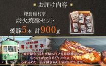 鎌倉稲村亭&nbsp;炭火焼豚セット（５本計・900ｇ入り）&nbsp;｜&nbsp;焼豚&nbsp;肉&nbsp;お肉&nbsp;チャーシュー&nbsp;やきぶた&nbsp;贈答&nbsp;ギフト&nbsp;人気&nbsp;おすすめ&nbsp;炭火&nbsp;土産&nbsp;贈り物&nbsp;プレゼント&nbsp;ギフト&nbsp;贈答用&nbsp;お取り寄せ&nbsp;豚肉&nbsp;おすすめ&nbsp;送料無料&nbsp;神奈川&nbsp;鎌倉【ポイント交換専用】