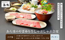 季節料理&nbsp;&nbsp;あら珠のやまゆり牛しゃぶしゃぶ会席&nbsp;&nbsp;ペア券（ディナー）【ポイント交換専用】