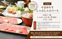 季節料理&nbsp;&nbsp;あら珠のやまゆり牛しゃぶしゃぶ会席&nbsp;&nbsp;ペア券（ディナー）【ポイント交換専用】