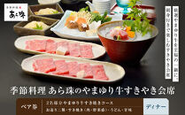 季節料理&nbsp;&nbsp;あら珠のやまゆり牛すきやき会席&nbsp;&nbsp;ペア券（ディナー）【ポイント交換専用】