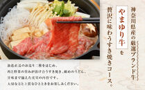 季節料理&nbsp;&nbsp;あら珠のやまゆり牛すきやき会席&nbsp;&nbsp;ペア券（ディナー）【ポイント交換専用】
