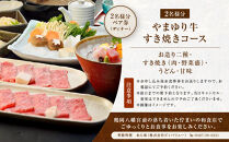 季節料理&nbsp;&nbsp;あら珠のやまゆり牛すきやき会席&nbsp;&nbsp;ペア券（ディナー）【ポイント交換専用】