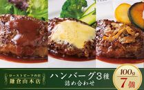 ローストビーフの店鎌倉山&nbsp;「ハンバーグ詰合せ7個入り」&nbsp;|&nbsp;肉&nbsp;お肉&nbsp;牛肉&nbsp;ハンバーグ&nbsp;人気&nbsp;有名&nbsp;おすすめ&nbsp;柔らかい&nbsp;肉料理&nbsp;詰合せ&nbsp;グルメ&nbsp;ジューシー&nbsp;贈答用&nbsp;ギフト用&nbsp;お取り寄せ&nbsp;送料無料&nbsp;鎌倉&nbsp;神奈川【ポイント交換専用】