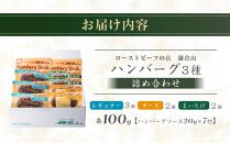 ローストビーフの店鎌倉山&nbsp;「ハンバーグ詰合せ7個入り」&nbsp;|&nbsp;肉&nbsp;お肉&nbsp;牛肉&nbsp;ハンバーグ&nbsp;人気&nbsp;有名&nbsp;おすすめ&nbsp;柔らかい&nbsp;肉料理&nbsp;詰合せ&nbsp;グルメ&nbsp;ジューシー&nbsp;贈答用&nbsp;ギフト用&nbsp;お取り寄せ&nbsp;送料無料&nbsp;鎌倉&nbsp;神奈川【ポイント交換専用】